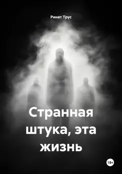 Странная штука, эта жизнь