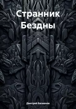 Странник Бездны