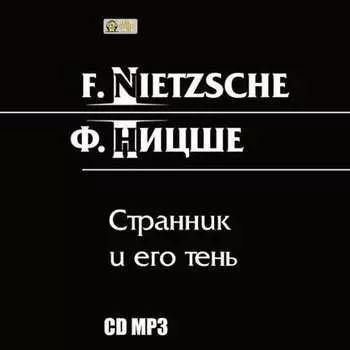 Странник и его тень