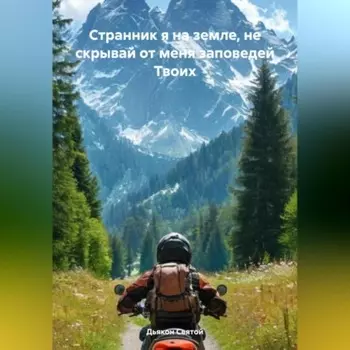 «Странник я на земле, не скрывай от меня заповедей Твоих»