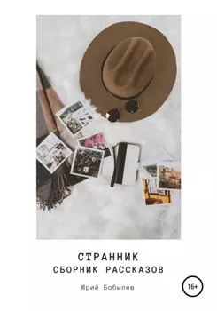 Странник. Сборник рассказов
