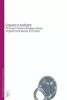 Странно и наоборот. Русская таинственная проза первой половины XIX века