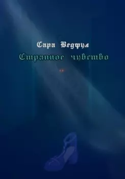 Странное чувство