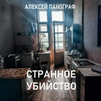 Странное убийство