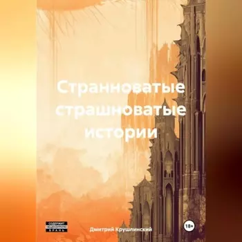 Странноватые страшноватые истории