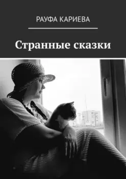 Странные сказки