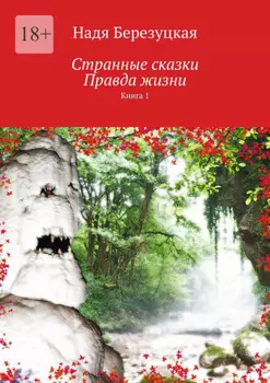 Странные сказки. Правда жизни. Книга 1