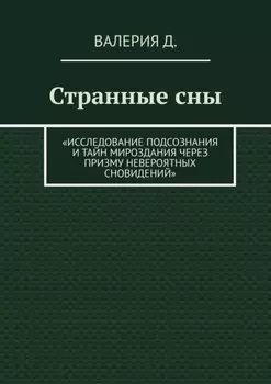 Странные сны. Исследование подсознания и тайн мироздания через призму невероятных сновидений