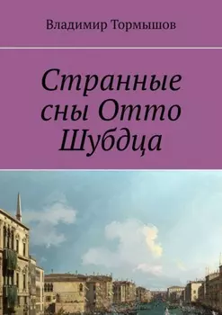Странные сны Отто Шубдца