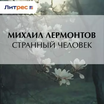 Странный человек