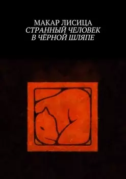 Странный человек в чёрной шляпе