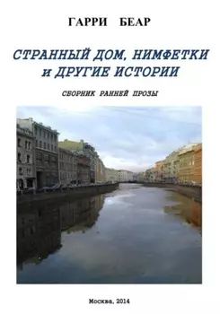 Странный дом, Нимфетки и другие истории. Сборник
