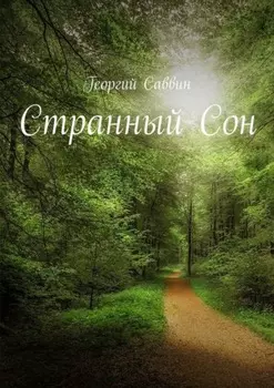 Странный Сон