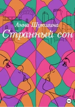 Странный сон