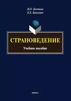 Страноведение