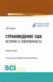 Страноведение США: история и современность. (Аспирантура, Магистратура, Специалитет). Учебное пособие.