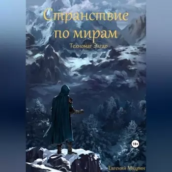 Странствие по мирам. Техномаг Элгар