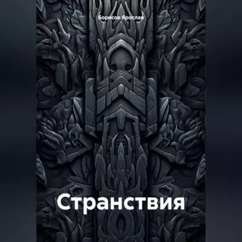 Странствия