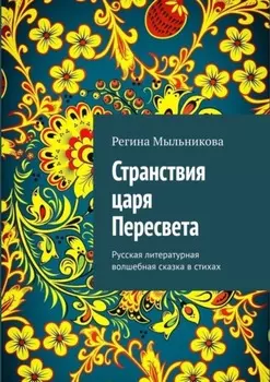 Странствия царя Пересвета. Русская литературная волшебная сказка в стихах