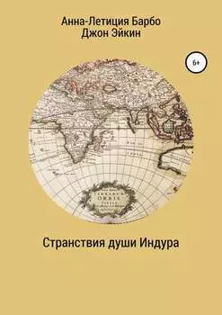 Странствия души Индура