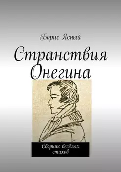 Странствие Онегина. Сборник весёлых стихов