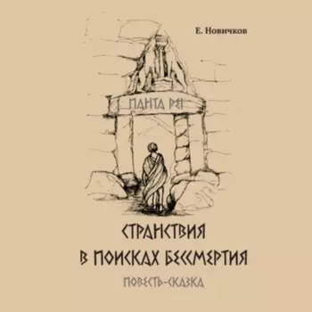 Странствия в поисках бессмертия