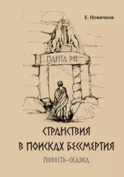 Странствия в поисках бессмертия