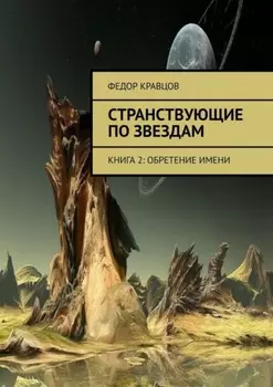 Странствующие по звездам. Книга 2: Обретение имени