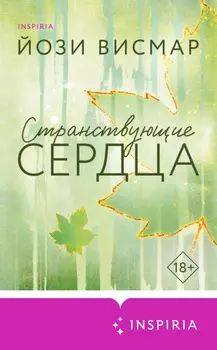 Странствующие сердца