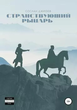 Странствующии рыцарь