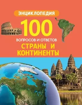 Страны и континенты