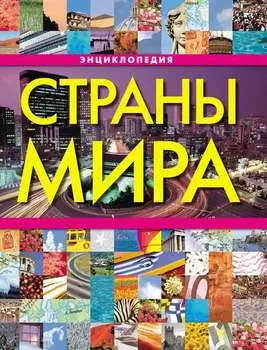 Страны мира. Энциклопедия