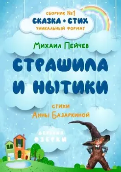 Страшила и Нытики