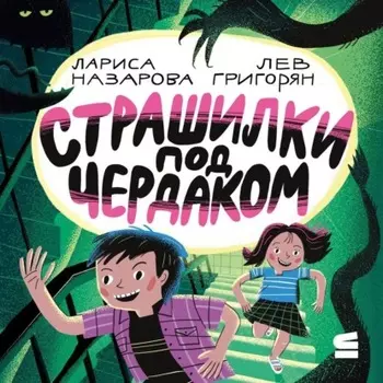 Страшилки под чердаком