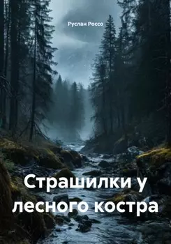 Страшилки у лесного костра