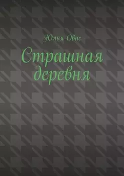 Страшная деревня