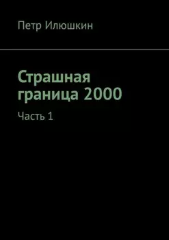 Страшная граница 2000. Часть 1