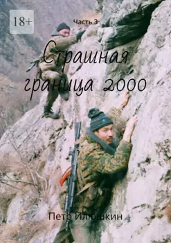 Страшная граница 2000. Часть 3