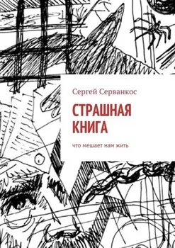 Страшная книга. Что мешает нам жить