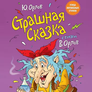 Страшная сказка