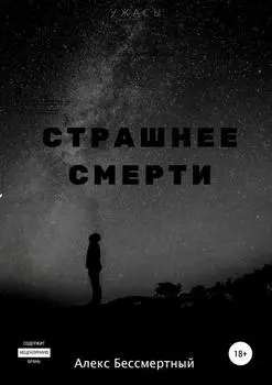 Страшнее смерти