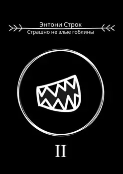 Страшно не злые гоблины