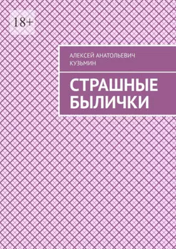 Страшные былички