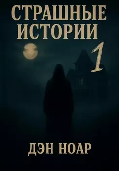 Страшные истории