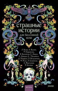 Страшные истории для бессонной ночи