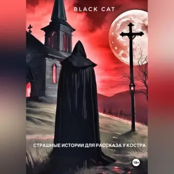 Страшные истории для рассказа у костра