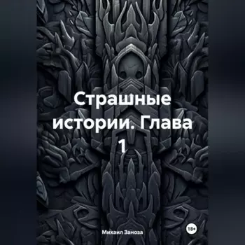 Страшные Истории Глава 1