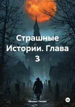 Страшные Истории. Глава 3