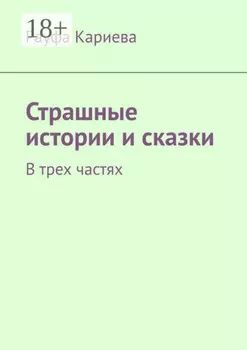 Страшные истории и сказки. В трех частях