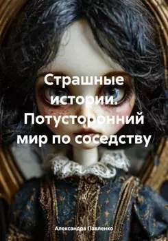 Страшные истории. Потусторонний мир по соседству